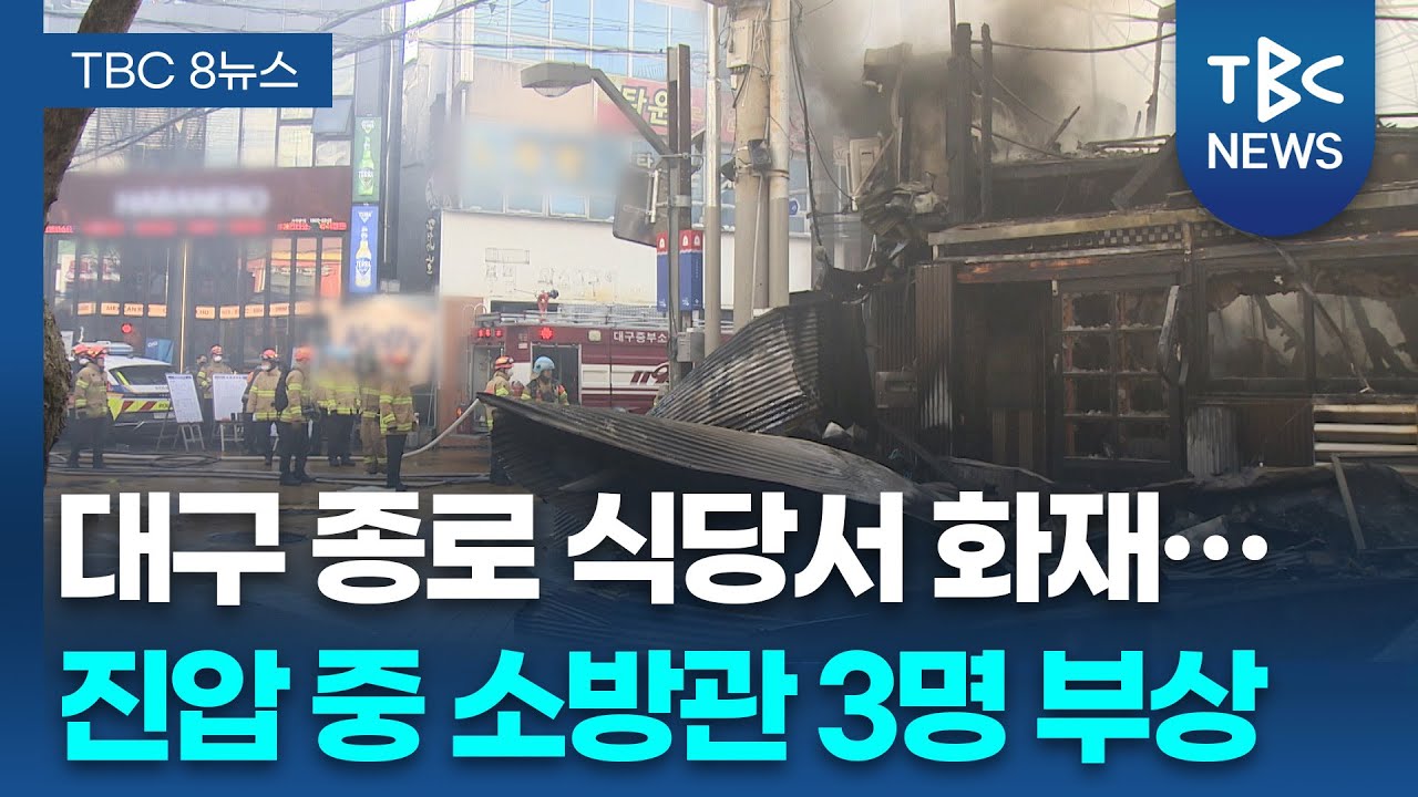 &ldquo;불길이 천장 집어 삼켜&rdquo;&hellip; 대구 식당 화재로 소방관 3명 다쳐ㅣTBC뉴스