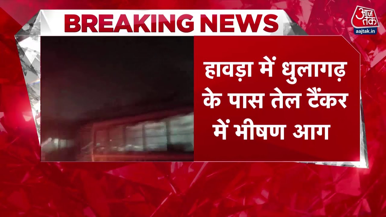 Howrah Tanker Fire : हावड़ा के धुलागढ़ में तेल टैंकर में भीषण आग | Dhulagarh | Breaking News