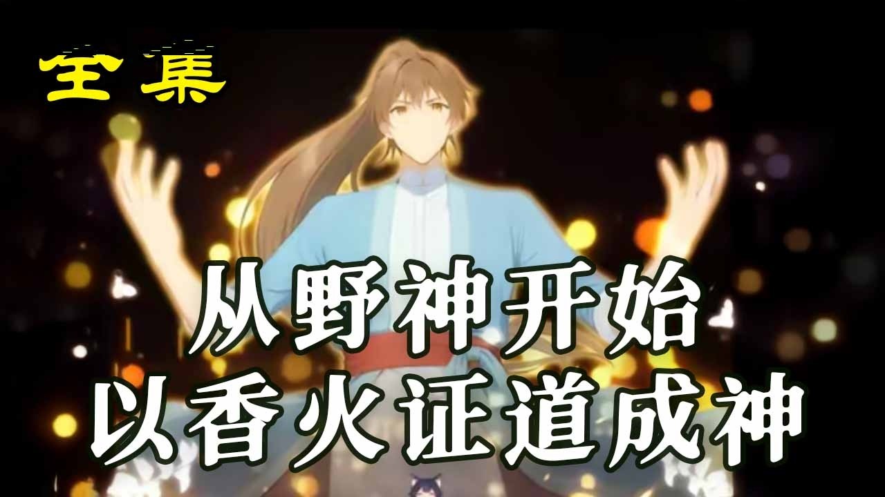 《從野神開始以香火證道成神》【第1~96集】現代青年宋玄清爲救孩童車禍身亡，意外穿越異界，覺醒“香火成神系統”，積累信仰之力便可證道真神。#玄幻#热血#漫剧#逆袭 #穿越 #古装 #爱情