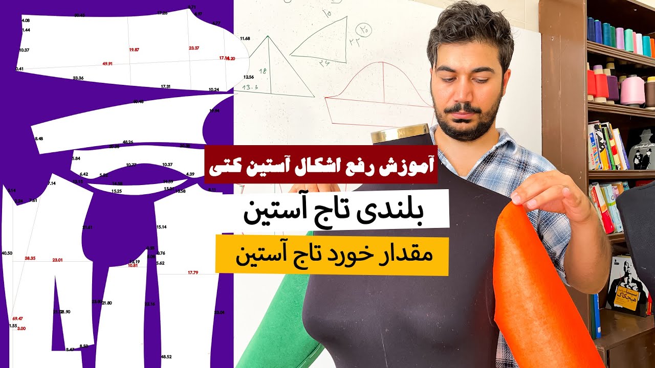 آموزش آستین کتی(تاج آستین،خورد آستین)------ pattern making and modification of suite sleeve patterns
