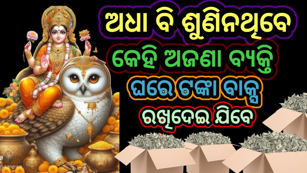 ମନ୍ତ୍ର ଅଧା ଶୁଣିନଥିବେ ଗୁପ୍ତ ଧନ ପ୍ରାପ୍ତି ହେବ।