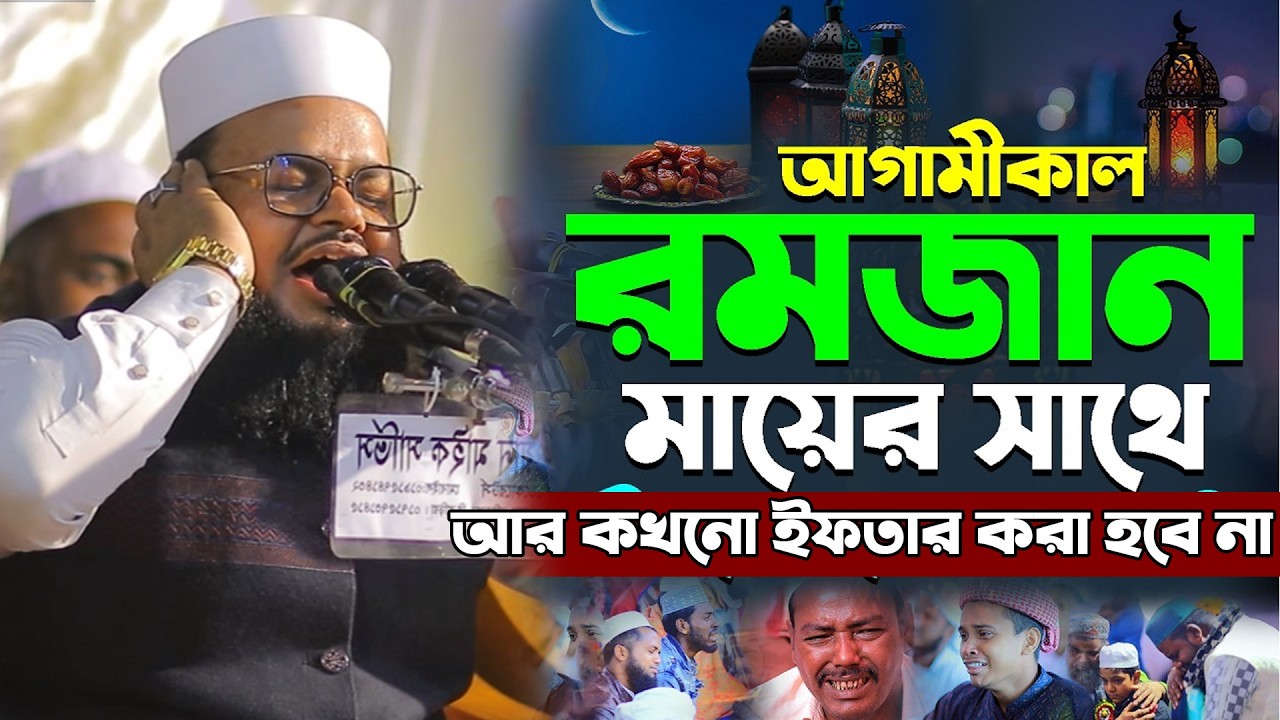 আগামীকাল রমজান মায়ের সাথে আর কখনো ইফতার করা হবে না,মুফতি মনিরুল ইসলাম শরিয়তপুরী,mufti monirul islam