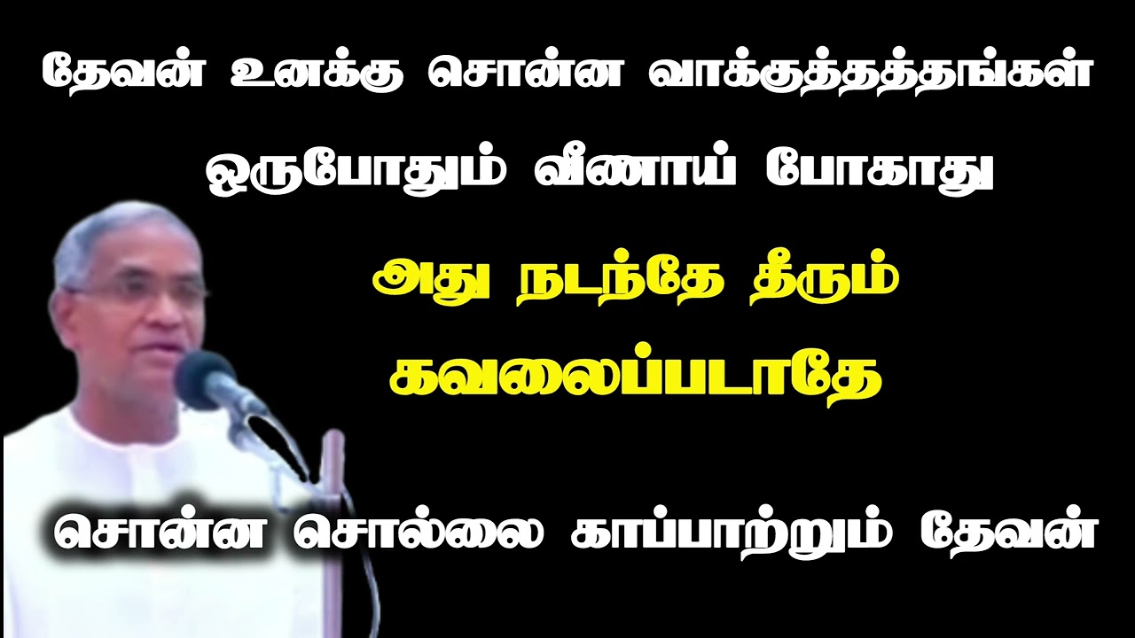 தேவன் உனக்கு சொன்ன வாக்குத்தத்தங்கள் வீணாய் போகாது | Tpm message | Pas. Selvamani
