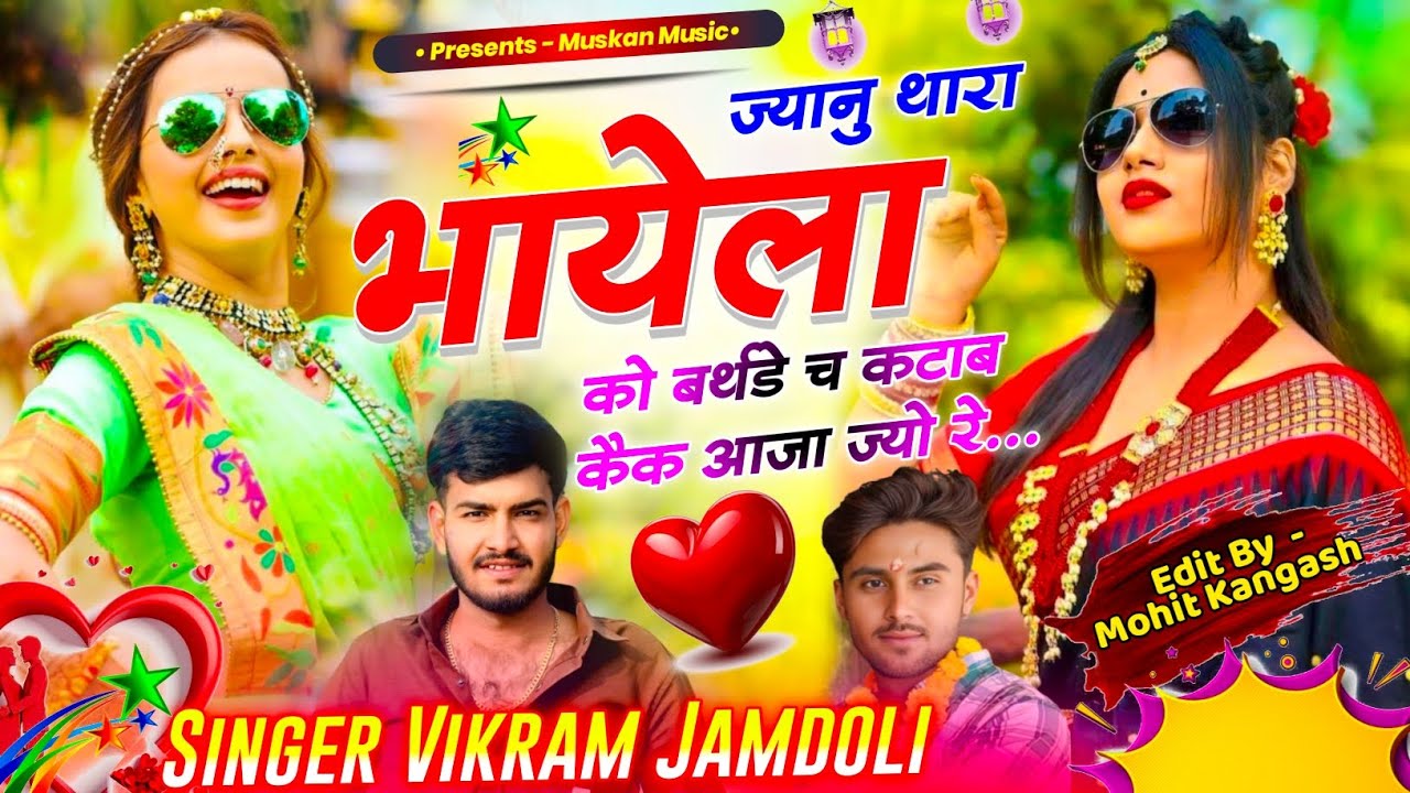 Birthday song || ज्यानु थारा भायेला को बर्थडे च कटाब कैक आजा ज्यो रे || Singer Vikram Jamdoli 