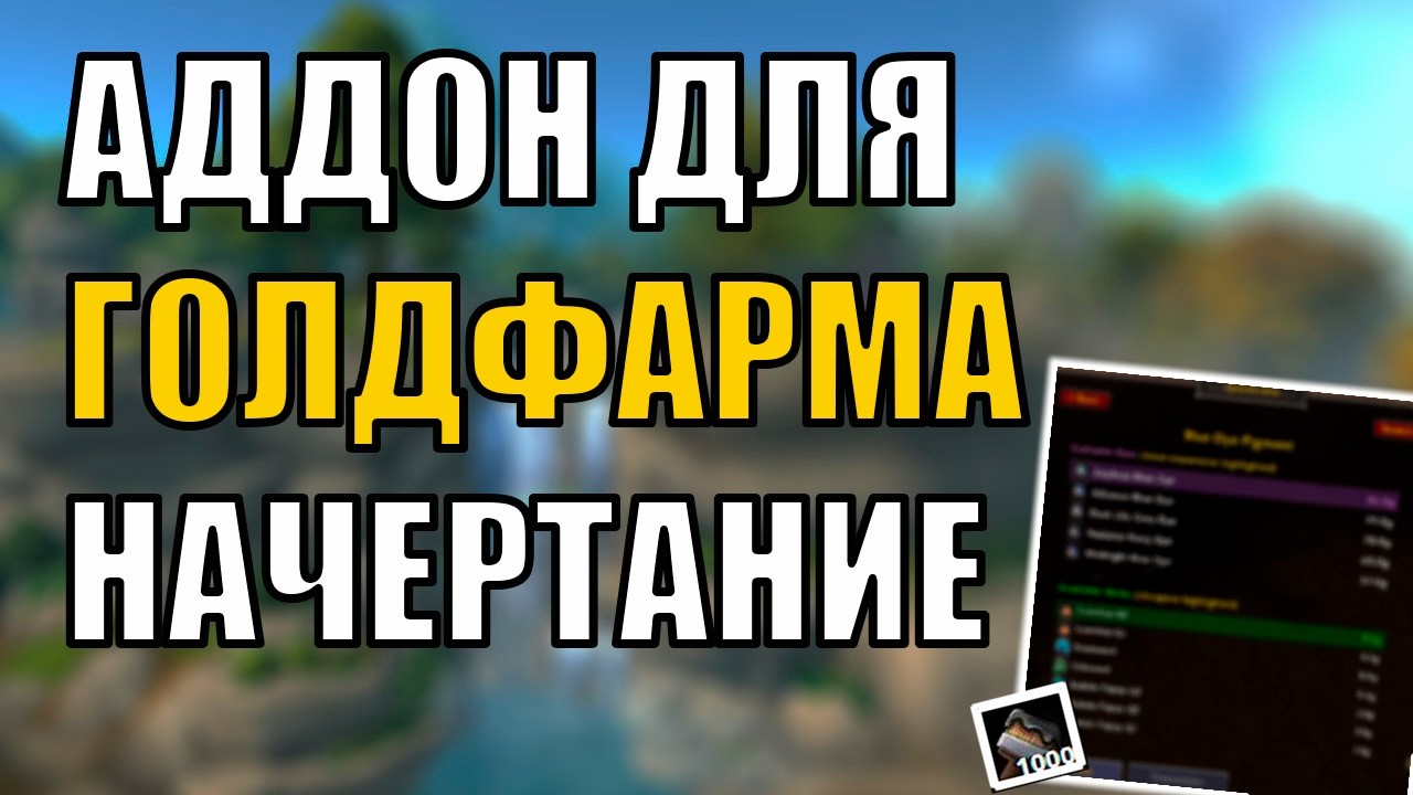 ГОЛДФАРМ ДЛЯ НОВИЧКОВ ЛЕГКО World of Warcraft НАЧЕРТАНИЕ