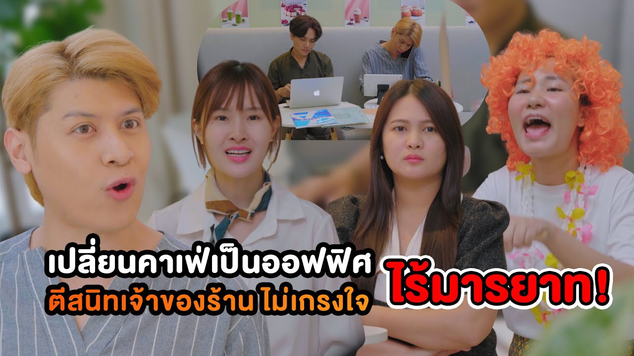 เปลี่ยนคาเฟ่เป็นออฟฟิศ ตีสนิทเจ้าของร้าน ไร้มารยาท