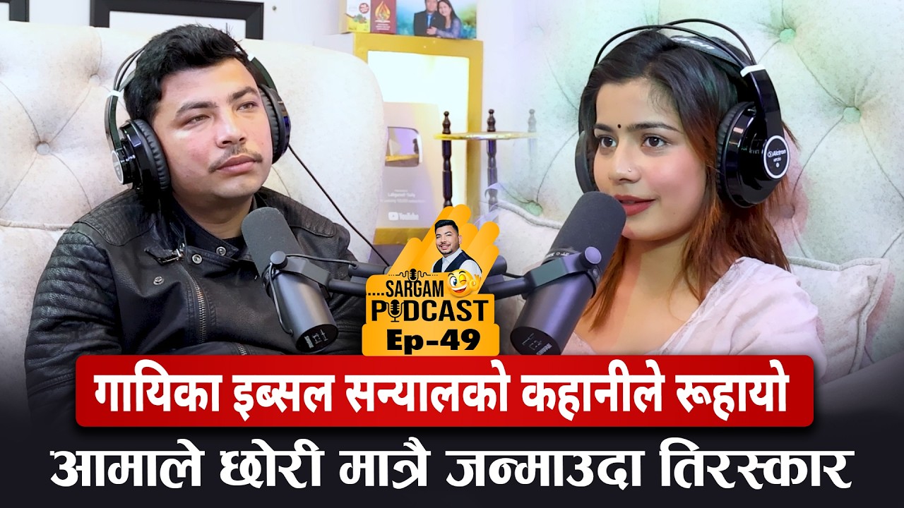 गायिका इब्सल सन्यालको कहानीले रूहायो:आमाले छोरी मात्रै जन्माउदा तिरस्कार #Sargampodcast_EP49