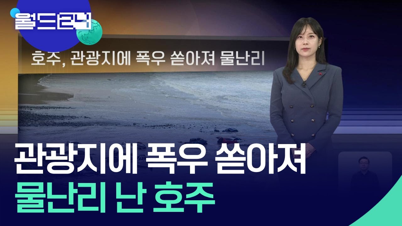 호주, 관광지에 폭우 쏟아져 물난리 [월드24 날씨] / KBS  2026.01.19.