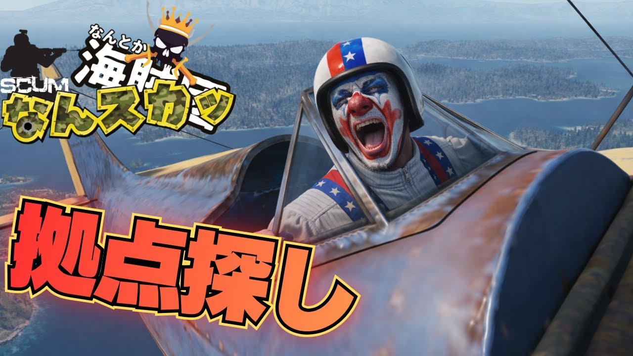 【SCUM】敵拠点を探せ！！スラ塾レイド計画！！　なんスカッ#１１