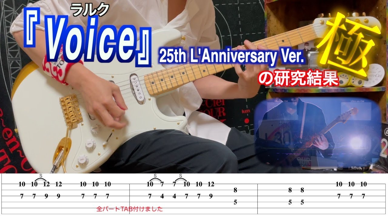 ラルク「Voice」~25th L'Anniversary Live~ Ver.の研究結果 