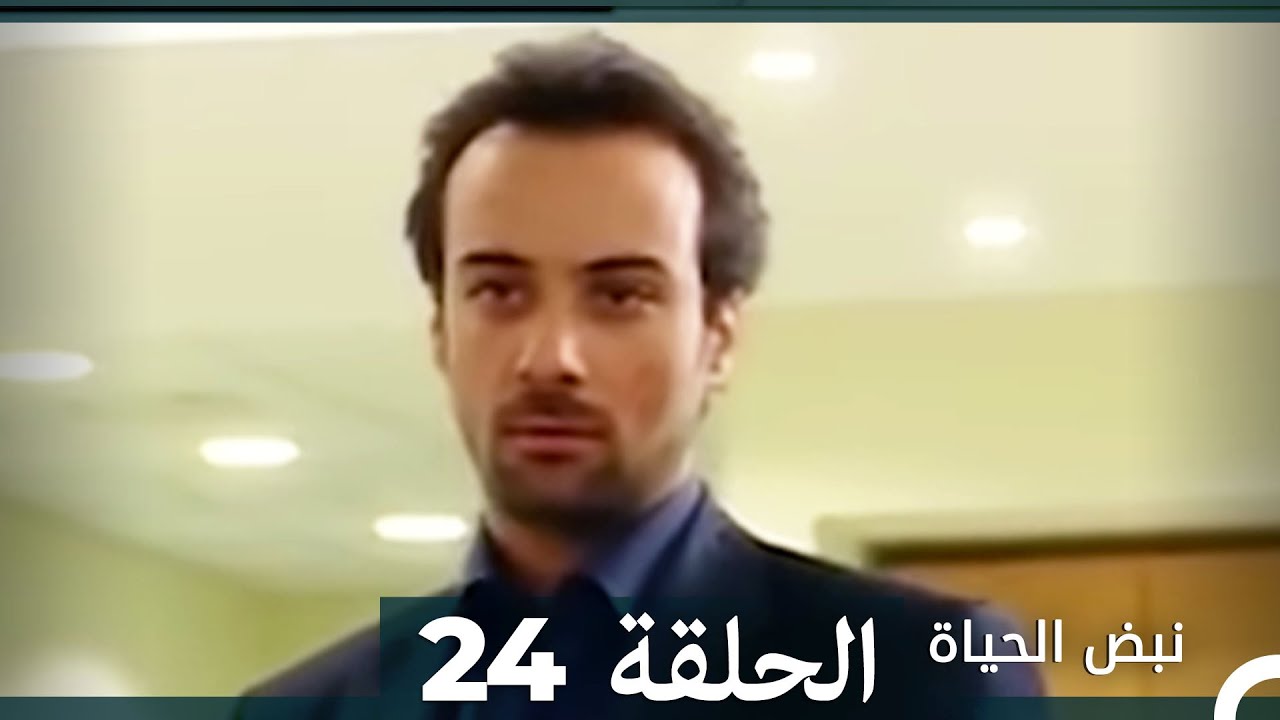 نبض الحياة - الحلقة 24 Nabad Alhaya