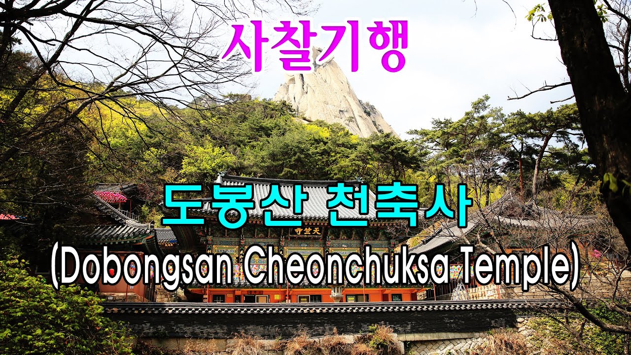 [CNN 선정 33곳 서울 사찰기행] 도봉산 천축사 (Dobongsan Cheonchuksa Temple 道峰山 天竺寺)