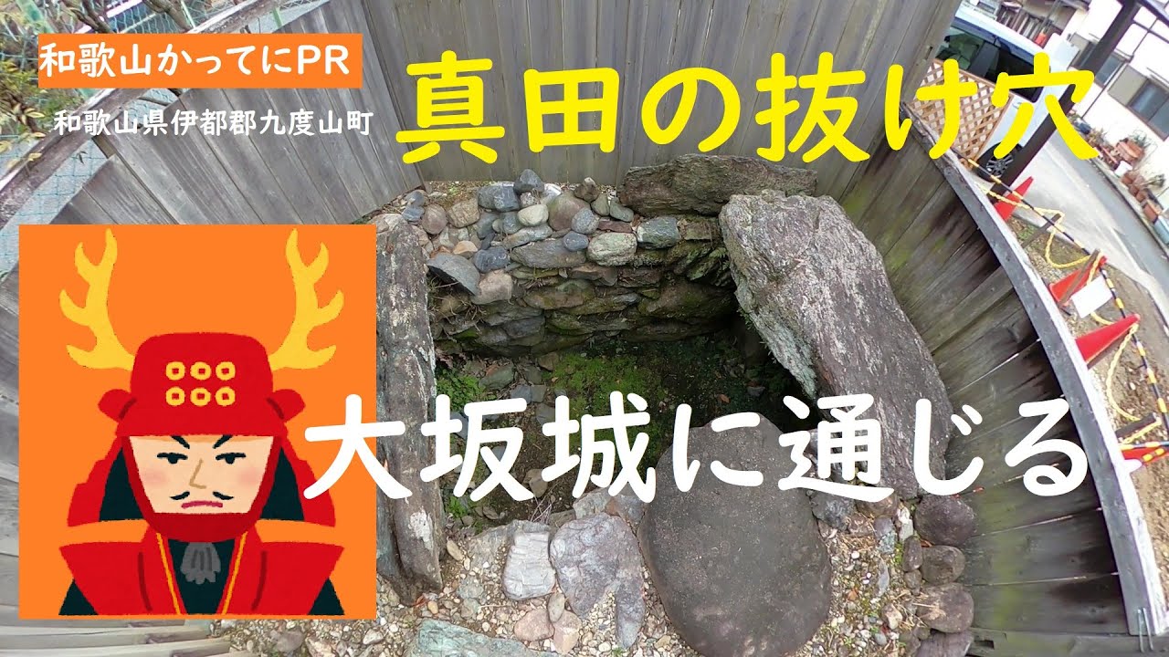 大坂城に通じる抜け穴を発見【和歌山かってにＰＲ】第160回「真田の抜け穴」2022年2月12日　真田庵　真田幸村が掘った伝説の抜け穴　ニュース