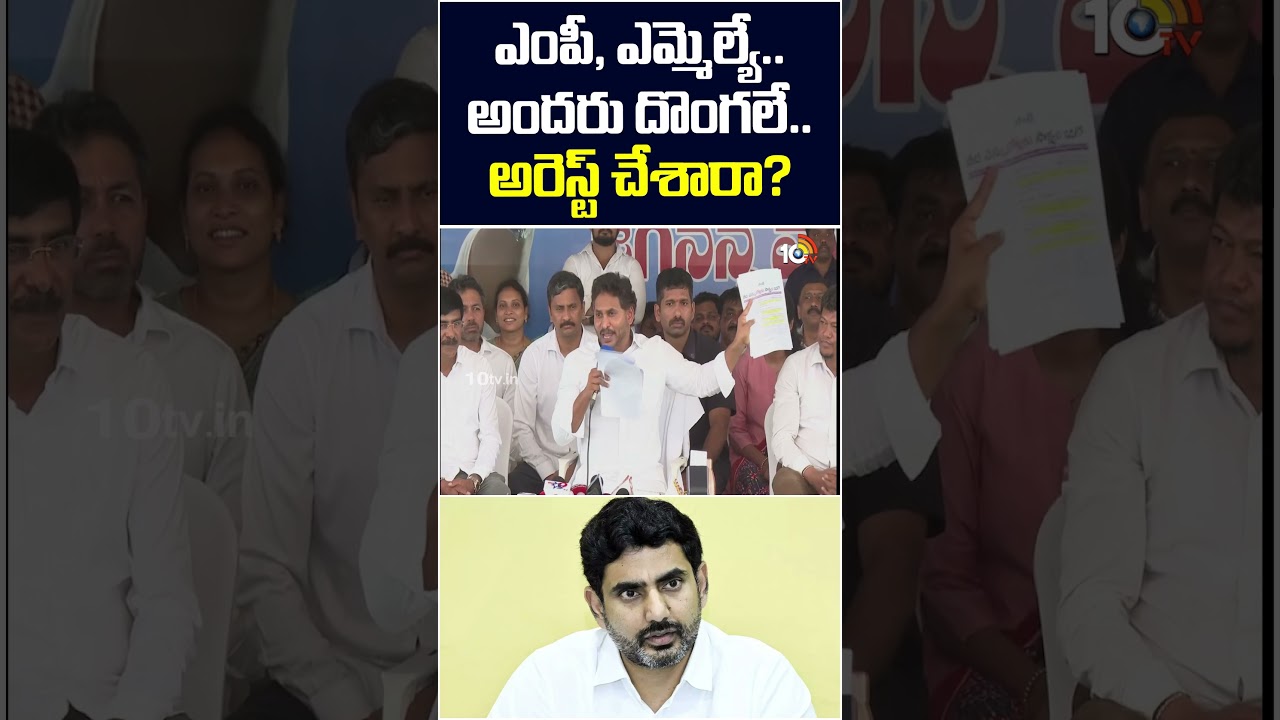 ఎంపీ, ఎమ్మెల్యే.. అందరు దొంగలే.. అరెస్ట్ చేశారా? | #shorts | #ysjagan | #ycpvstdp | 10TV