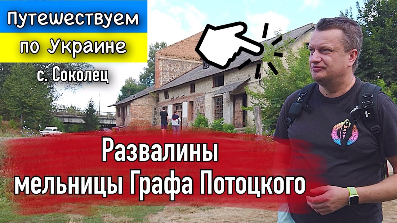 СЕКРЕТЫ РАЗВАЛИН Старой МЕЛЬНИЦЫ Графа ПОТОЦКОГО. ✅ ЗЕЛЁНЫЙ ТУРИЗМ в Винницкой Области. Часть 2