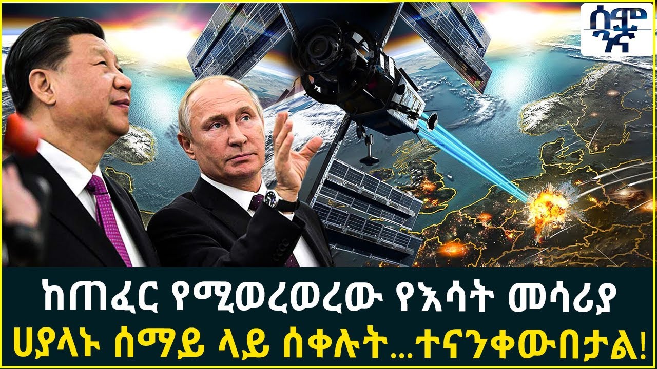 ከጠፈር የሚወረወረው የእሳት መሳሪያ  ሀያላኑ ሰማይ ላይ ሰቀሉት...ተናንቀውበታል! | Semonigna | Ethiopia