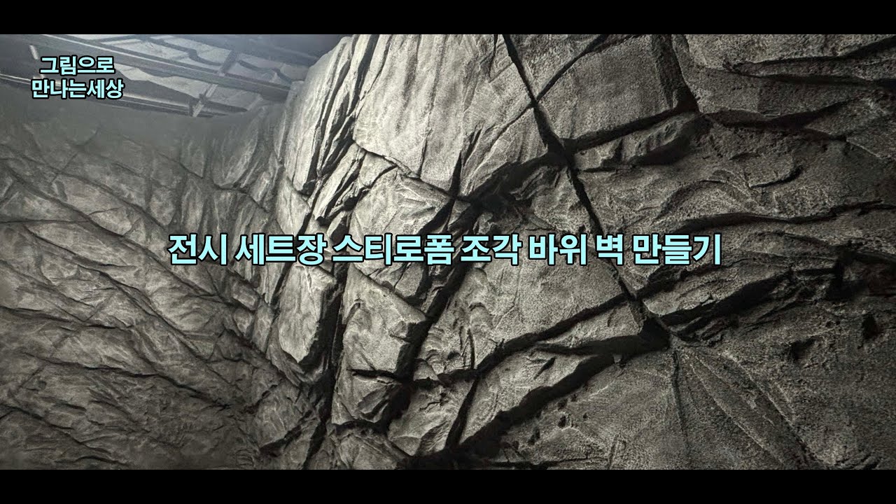 전시 세트 스티로폼 조각 인조 바위 만들기