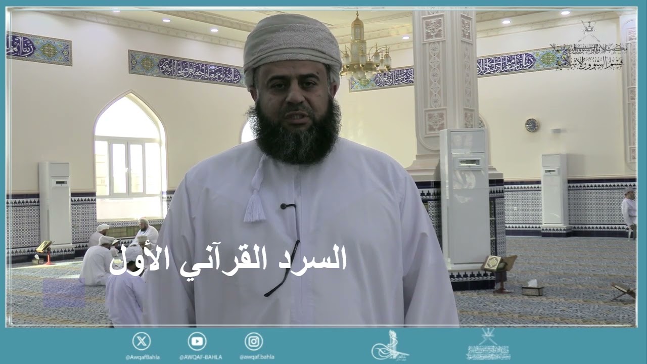 السرد القرآني الأول