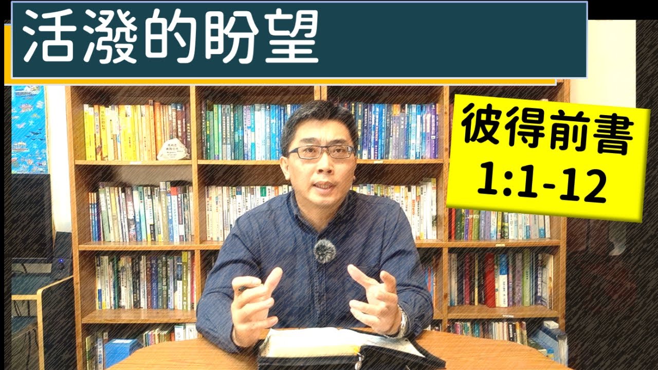 2024.06.01∣活潑的生命∣彼得前書1:1-12 逐節講解∣活潑的盼望