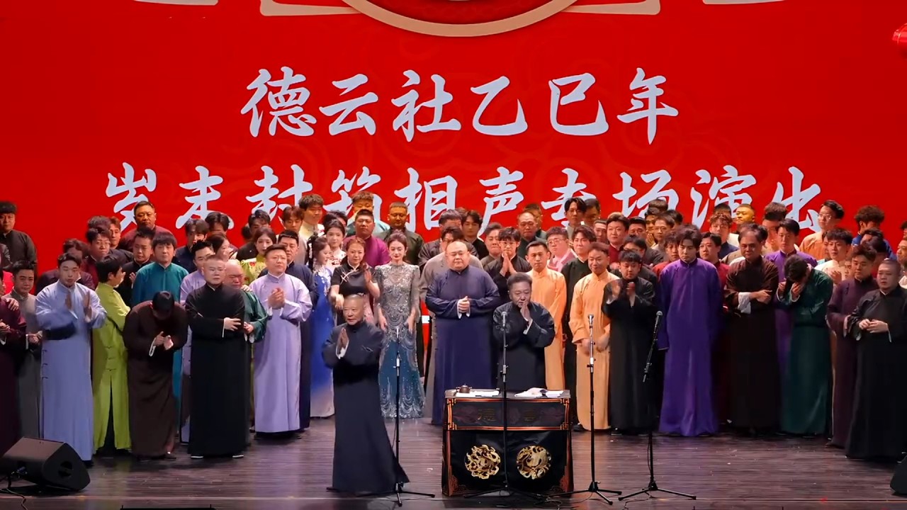 【完整版】2026德云社乙巳年封箱相声全集【官录超清1080P】，速看！#岳云鹏 #郭德纲 #秦霄贤 #孟鹤堂#张鹤伦 #孙越 #周九良 #于谦#德云社#优酷#德云社最新相声
