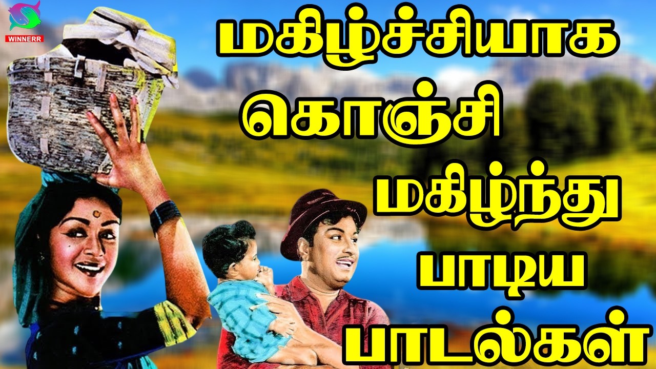 மகிழ்ச்சியாக கொஞ்சி மகிழ்ந்து பாடிய பாடல்கள் | 60s Tamil EverGreen Songs  | MGR   Sivaji ,TMS Songs