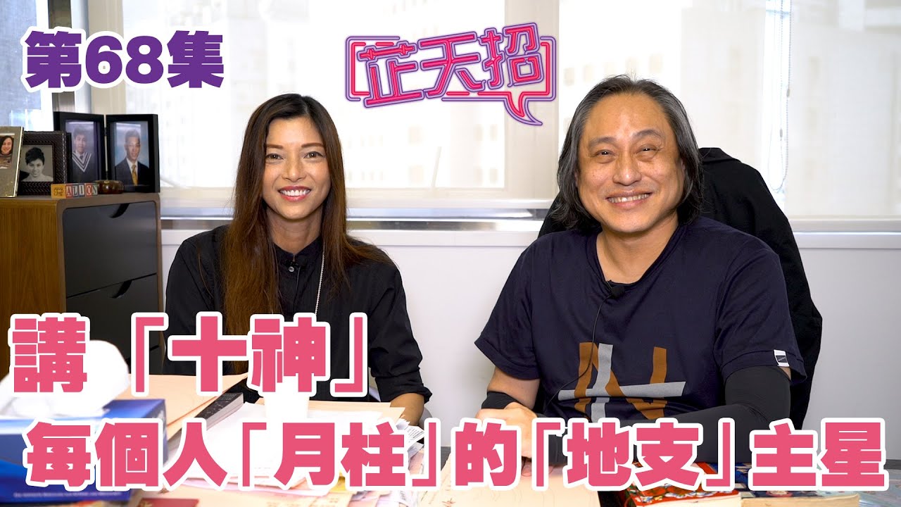 梁芷珊 楊天命 | 講「十神」 每個人「月柱」的「地支」主星 共分為十種！「芷天招」第68集 (中文字幕)