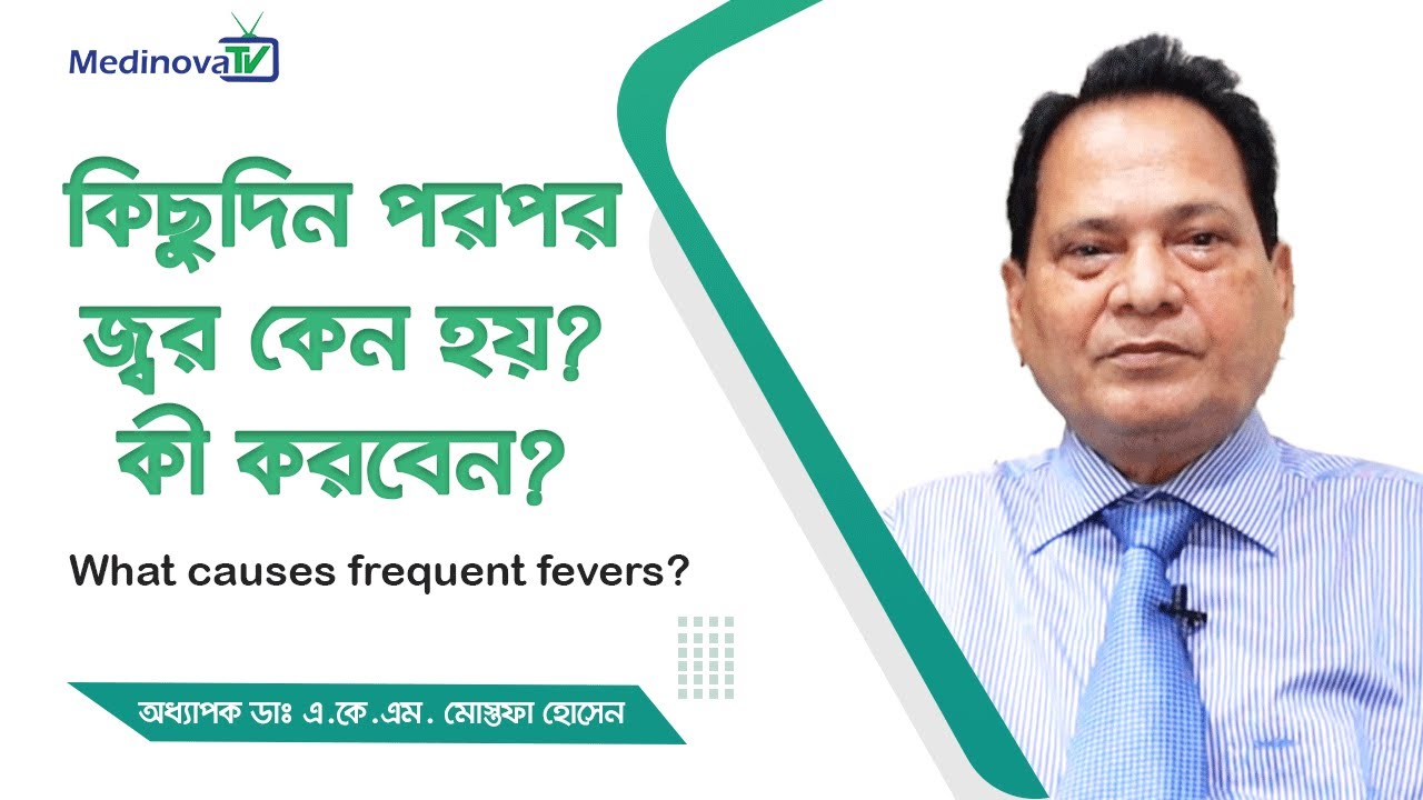ঘন ঘন জ্বর কেন হয়? এর থেকে বাঁচার উপায় || What causes frequent fevers?|| Prof Dr AKM Mustafa Hussain