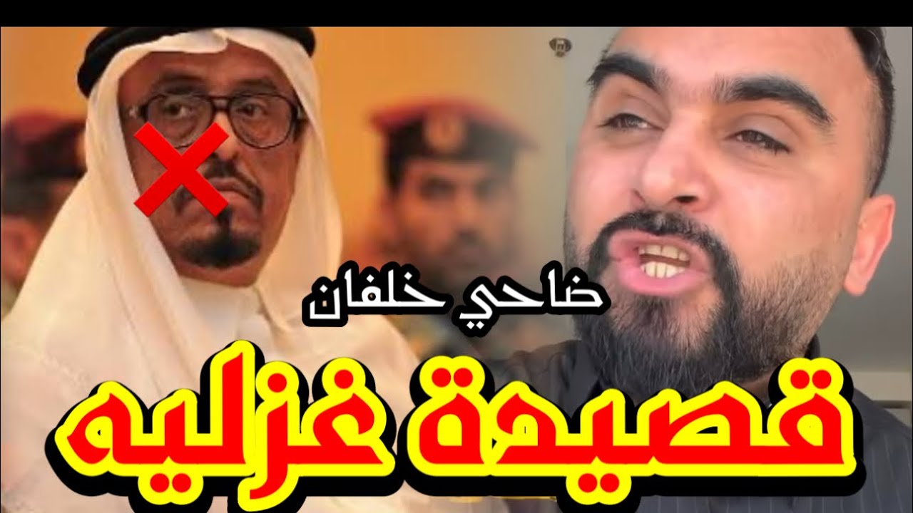 قصيدة غزليه في ضاحي خلفان من الشاعر محمد المسمري