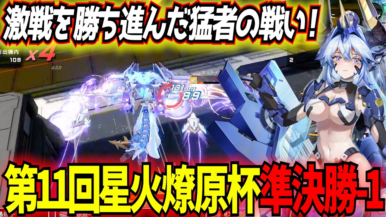 【星の翼】100人から勝ち上がるベスト4が決まる！第11回星火燎原杯準決勝第1試合【ノーラ/ライン/ケルビム/ラジエル】【星之翼】【東和正/でんおこ】