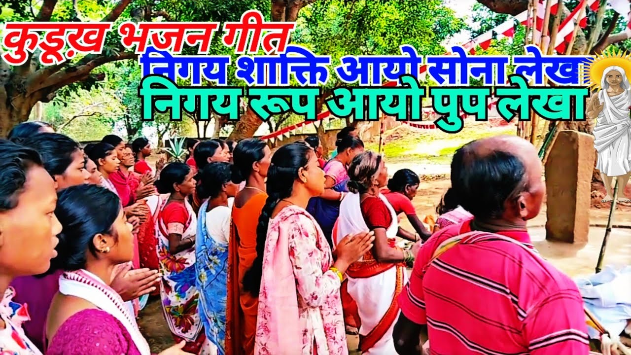 निगय शाक्ति आयो सोना लेखा निगय रूप आयो पुप लेखा / सरना भजन गीत कुरुख में (रांची झारखण्ड)