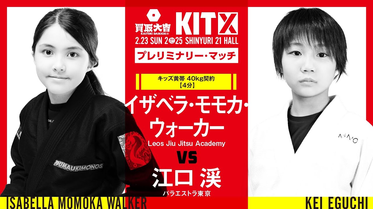 【FULL FIGHT】イザベラ・モモカ・ウォーカー vs 江口渓  / 買取大吉 presents KIT10 【ブラジリアン柔術】Isabela Momoka Walker Kei Eguchi