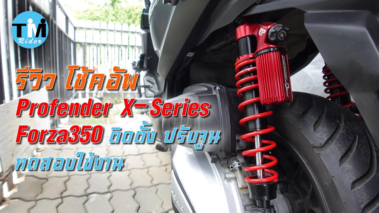 รีวิวEP39 โช้คอัพ Profender X-Series Forza350
