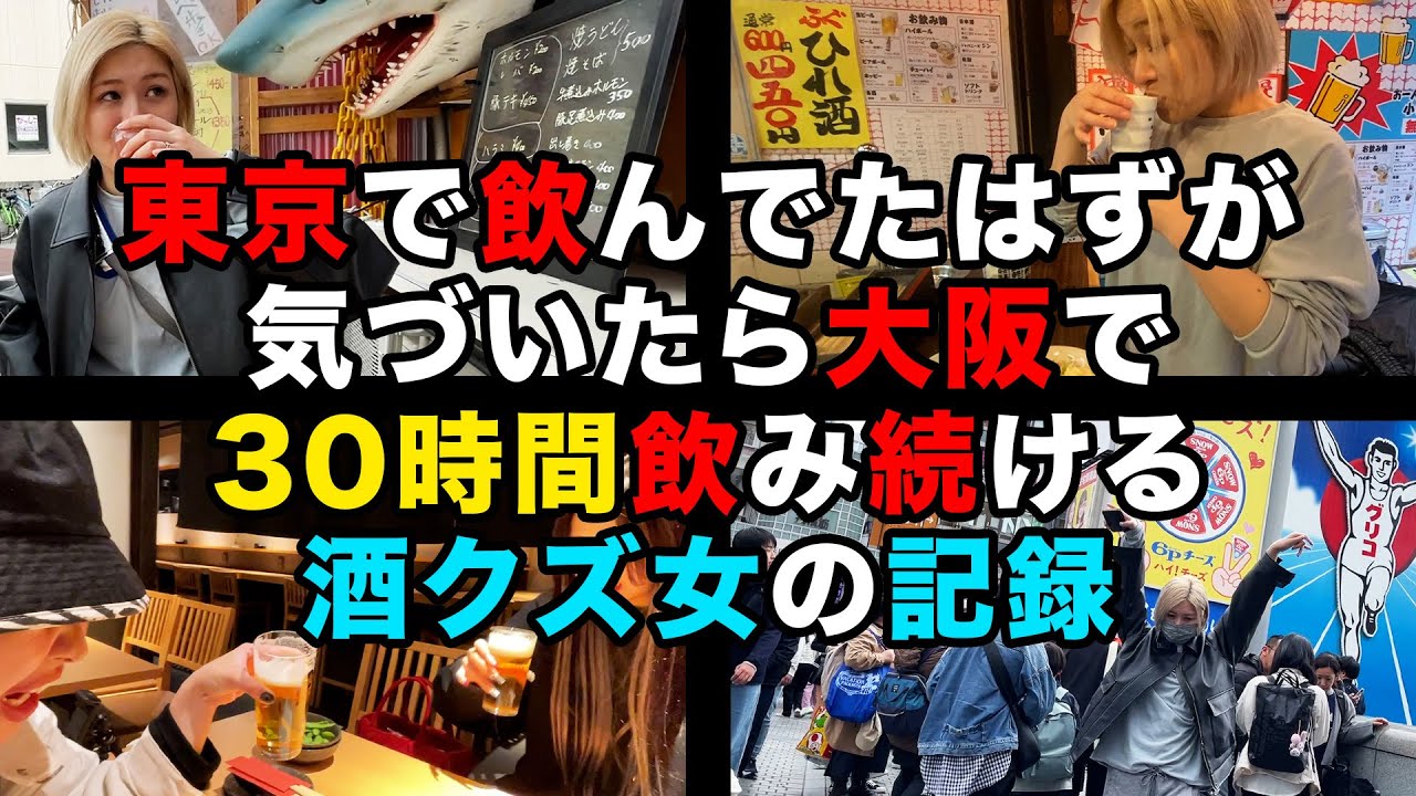 【弾丸】結婚記念日に旦那放置で突然大阪行く酒クズ嫁【酒嫁】