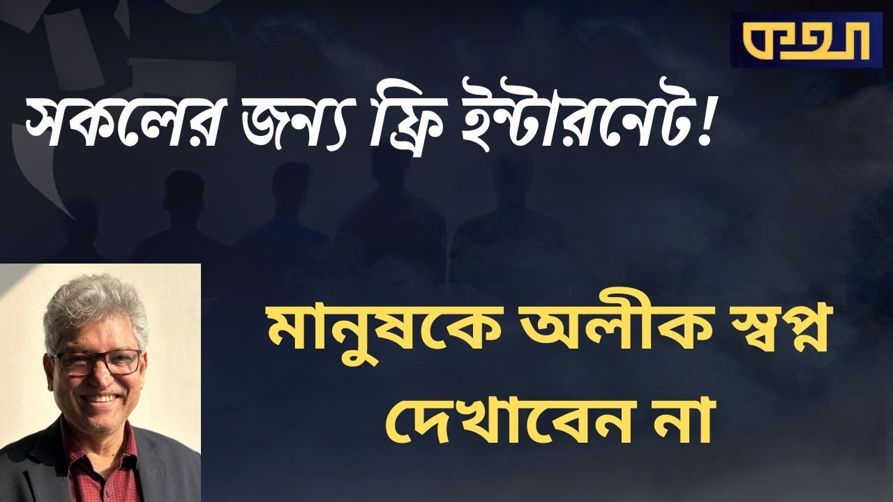 বেহেশতের টিকেট ও ফ্রি ইন্টারনেট—দূরত্ব কতটুকু?  ।। মাসুদ কামাল  । কথা ।  Masood Kamal | KOTHA