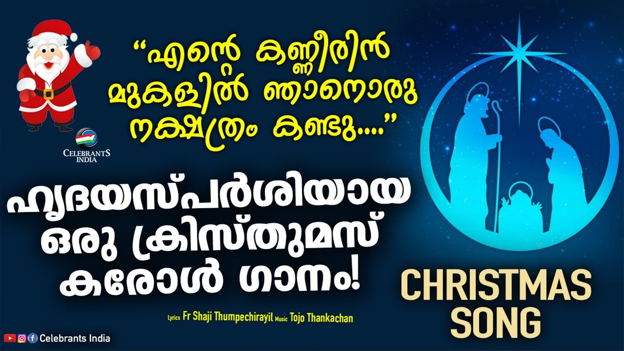 ENTE KANNEERIN MUKALIL | Sad Christmas Song | Tojo Thankachan | Fr Shaji Thumpechirayil | Santaclaus