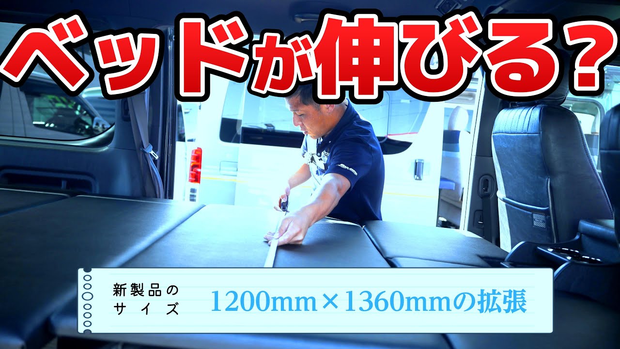 【全お父さんへ捧ぐ】ハイエースのベッドキットを「拡張」するアイテム【カズキオート】
