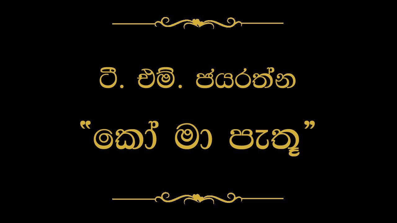 Ko Ma Pathu Obe Adare (කෝ මා පැතූ ඔබේ ආදරේ) | T M Jayarathna