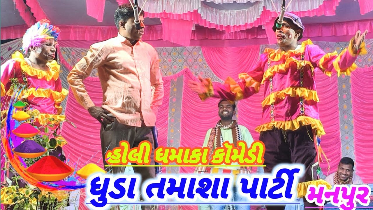 Dhuda tamasha party ||હોળી ધમાકા કૉમેડી || મનપુર ભાગ -1 DangiRadhashankar 
