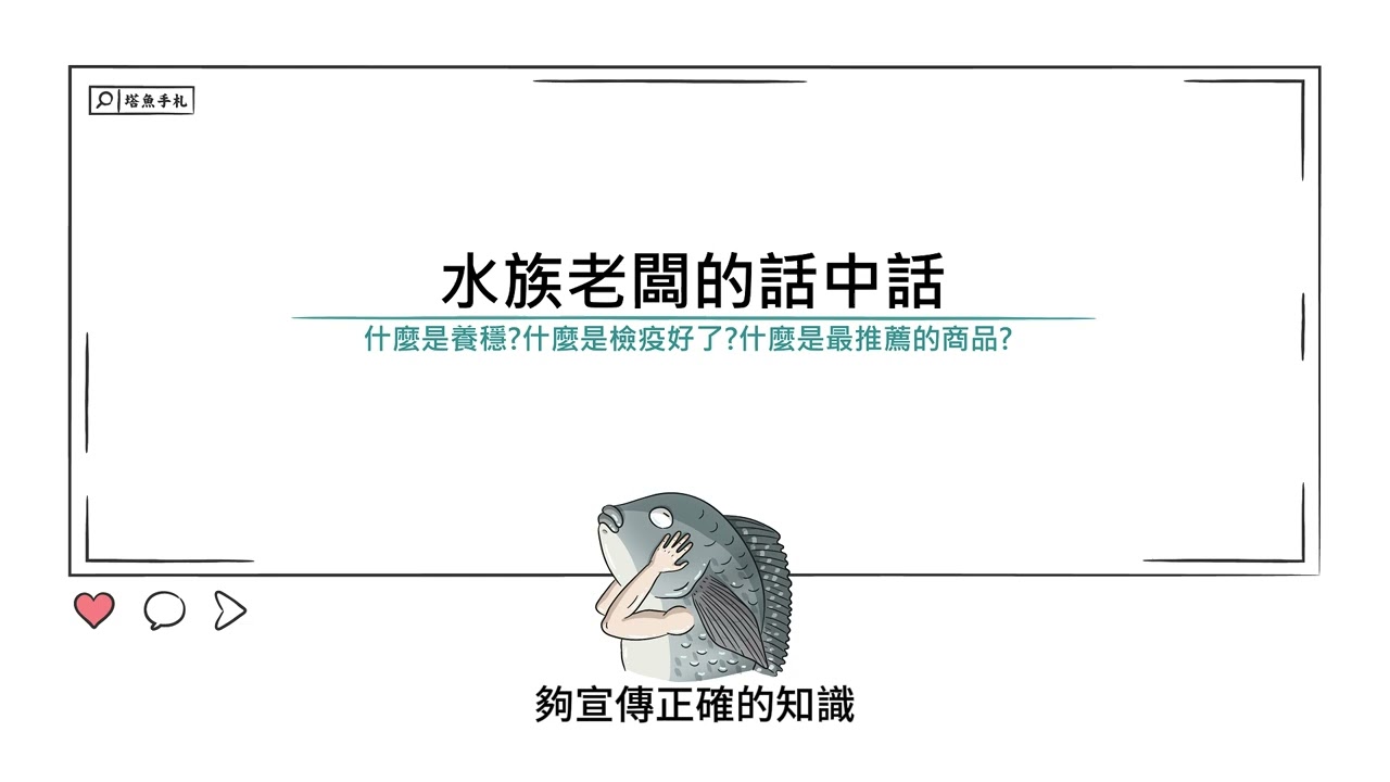 [水族大大不要聽]Ep58 水族老闆的話中話。什麼是養穩了?什麼是已經檢疫好?老闆推薦的商品可能是什麼意思?
