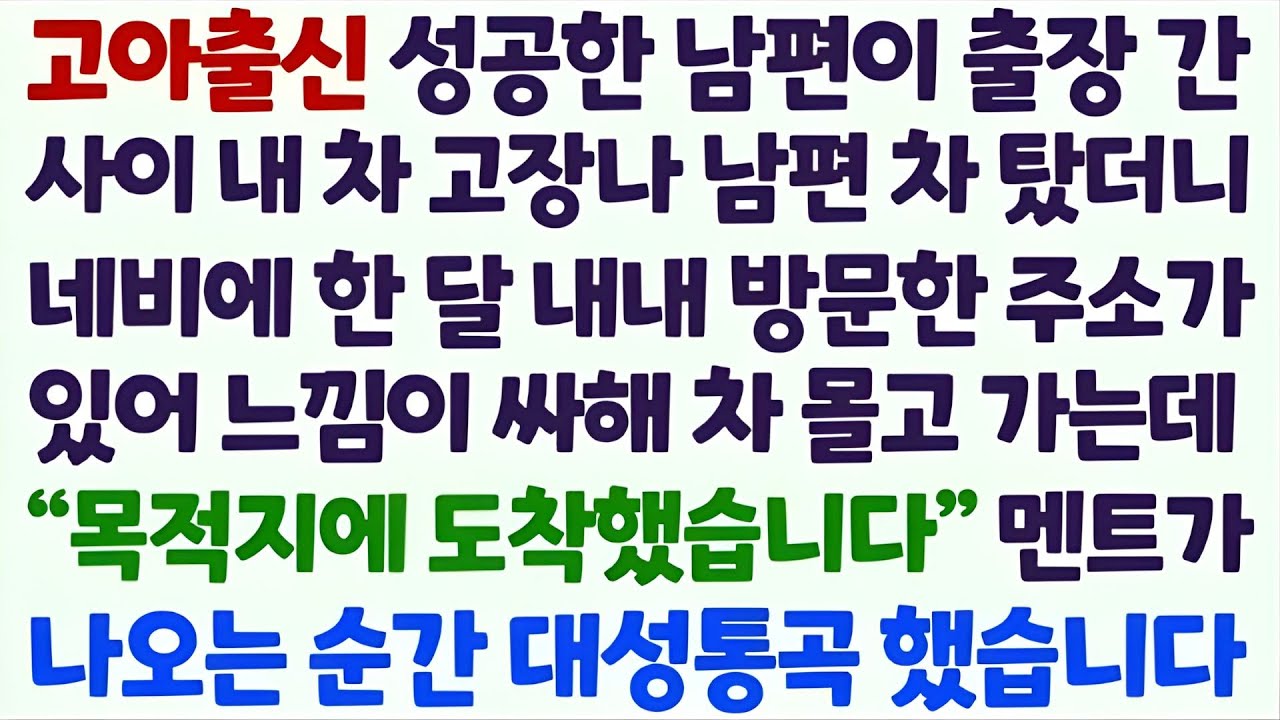 💌(신청사연) 고아출신 성공한 남편 출장 간 사이 남편 차를 탔다 여러번 방문한 네비게이션 속 주소에 간 순간 대성통곡 하고 마는데 _감동사연_사이다사연_라디오드라마_사연라디오💌