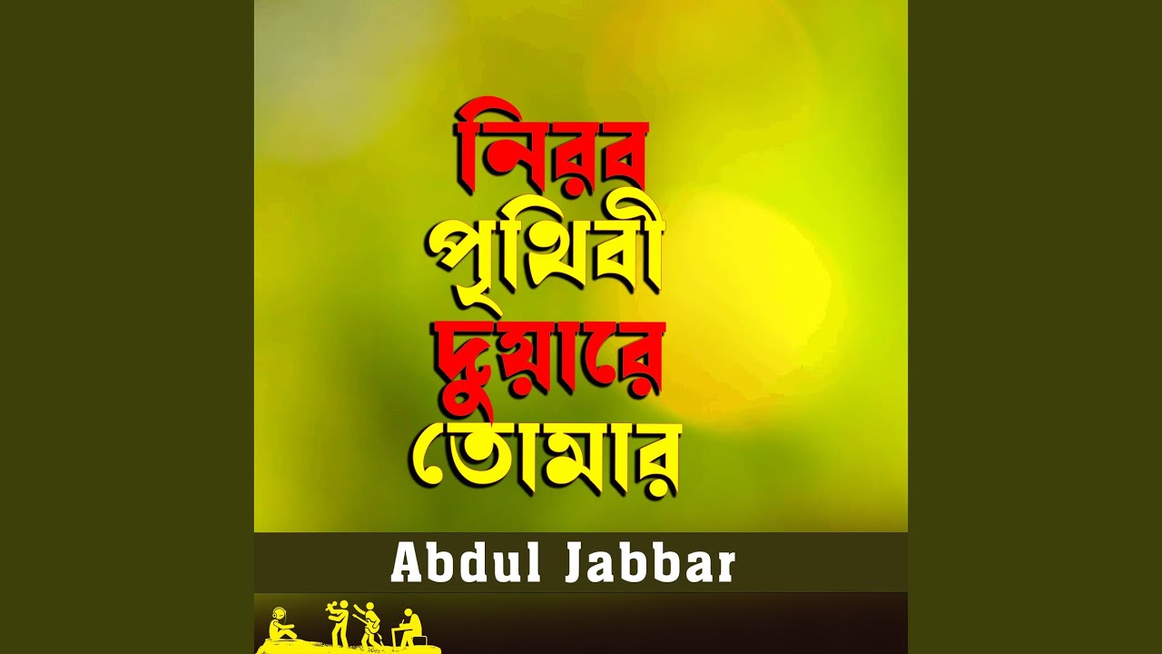 Nirob Prithibi Duare Tomar