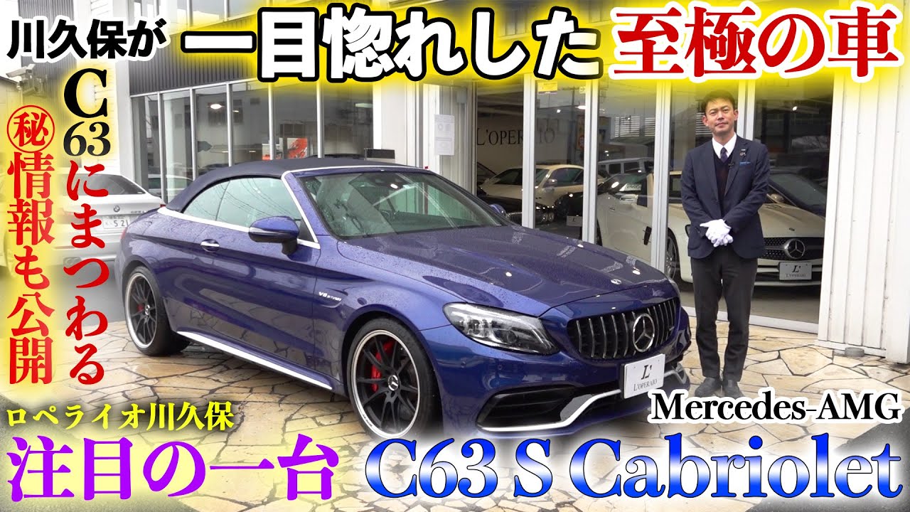 【AMGの高額整備もぶっちゃけます】ロペライオ川久保、注目の一台  AMG  C63S カブリオレ編