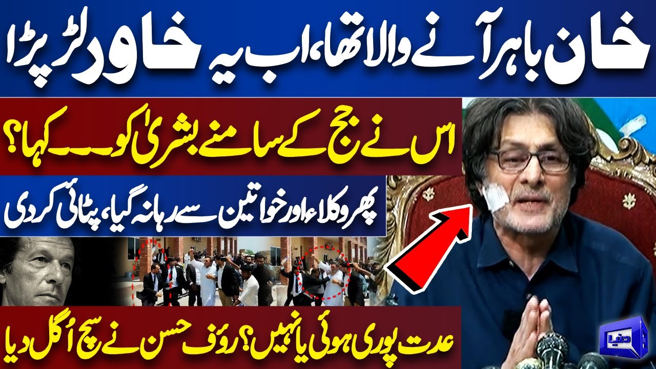 Khawar Manika Fight With PTI Lawyers | Rauf Hasan Reveals Inside Details | Dunya News