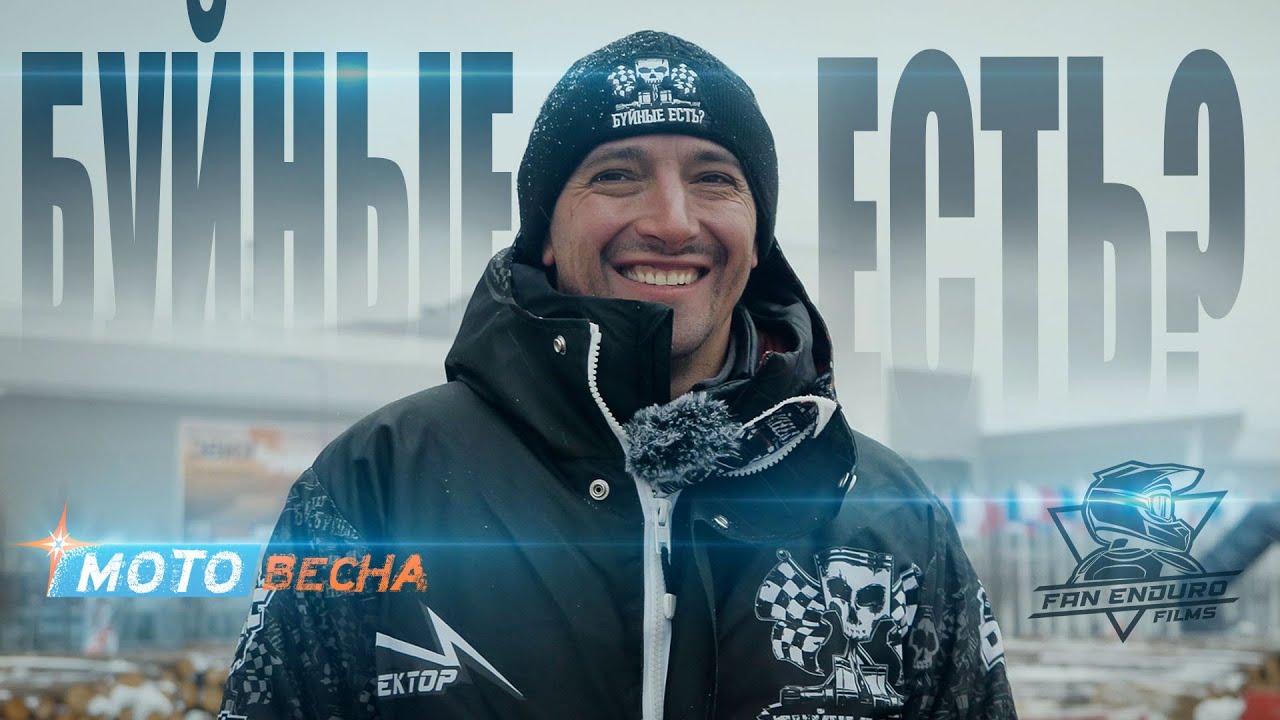 Буйные есть на Мотовесне?