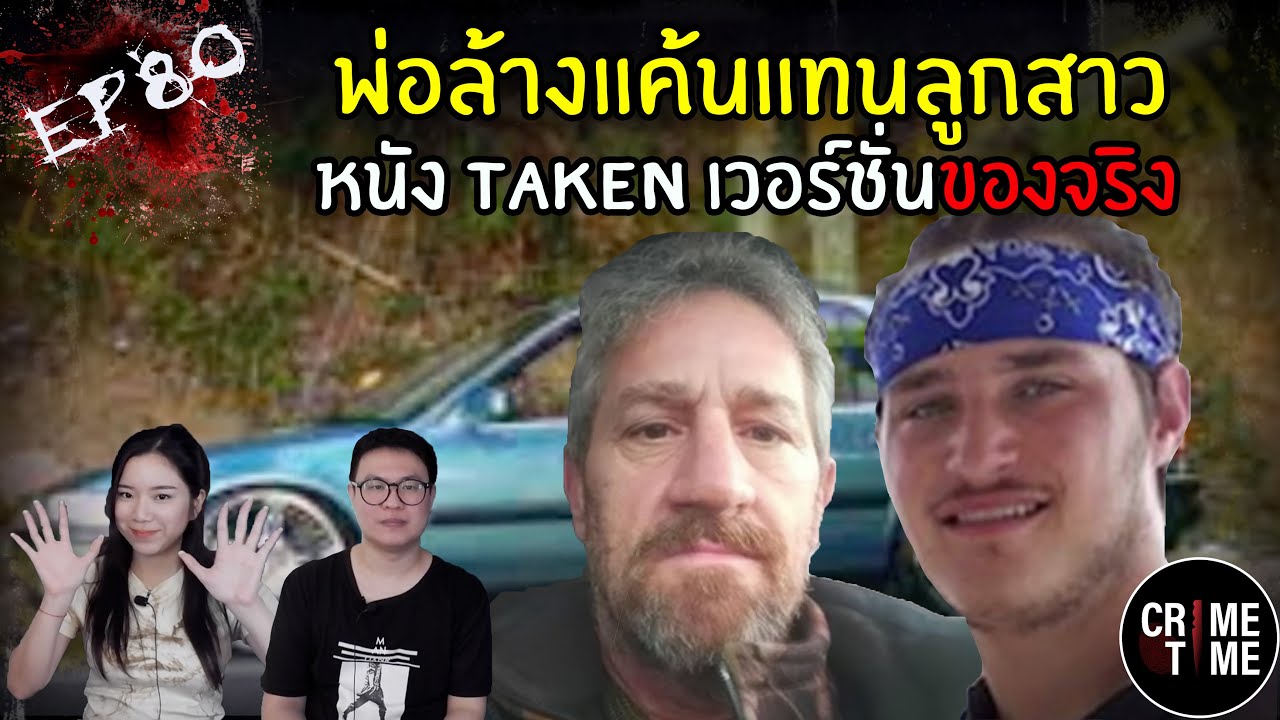 EP80 - พ่อล้างแค้นแทนลูกสาว หนัง TAKEN เวอร์ชั่นของจริง | CrimeTimeTH