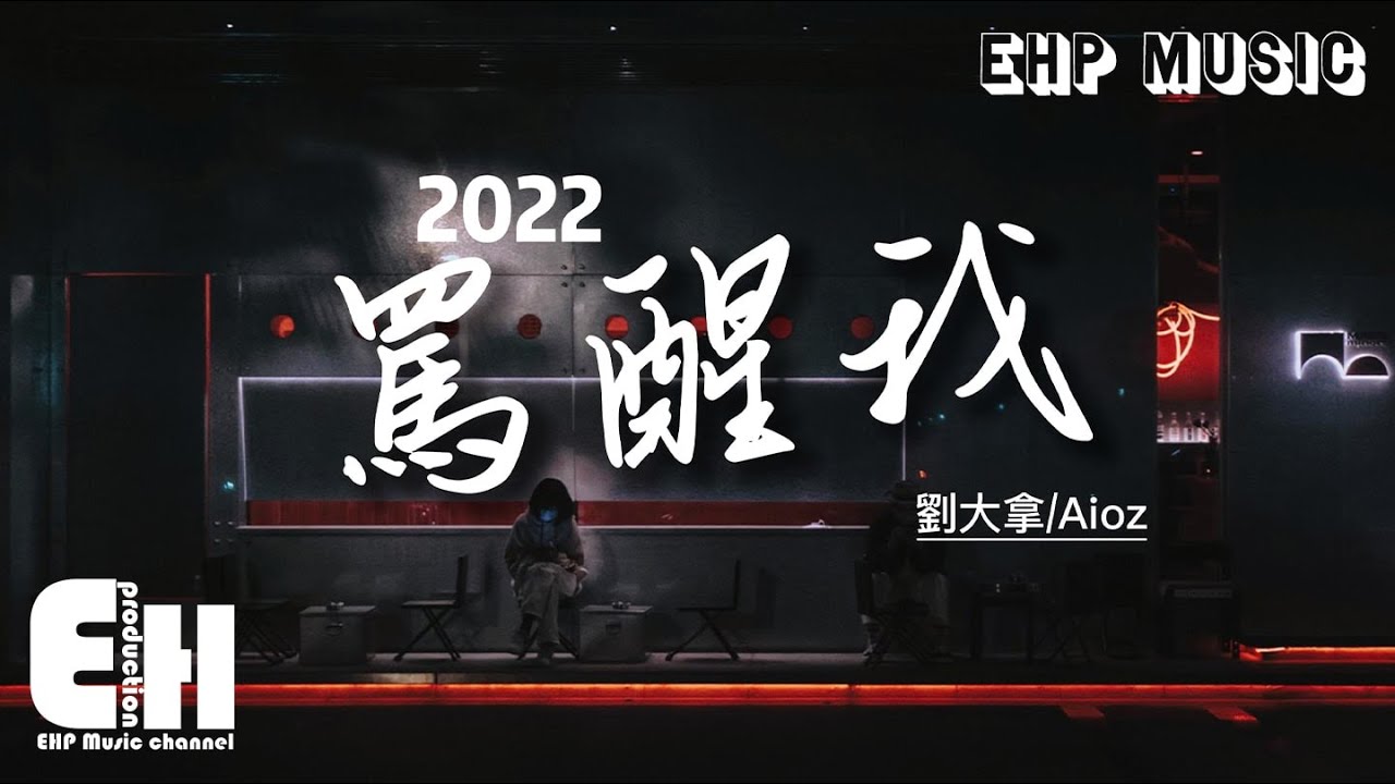 劉大拿/Aioz - 罵醒我·2022（原唱：周湯豪）『Babe能不能抓住我，當我的心被搞亂了，當我又笨得要逃走。』【動態歌詞/Vietsub/Pinyin Lyrics】
