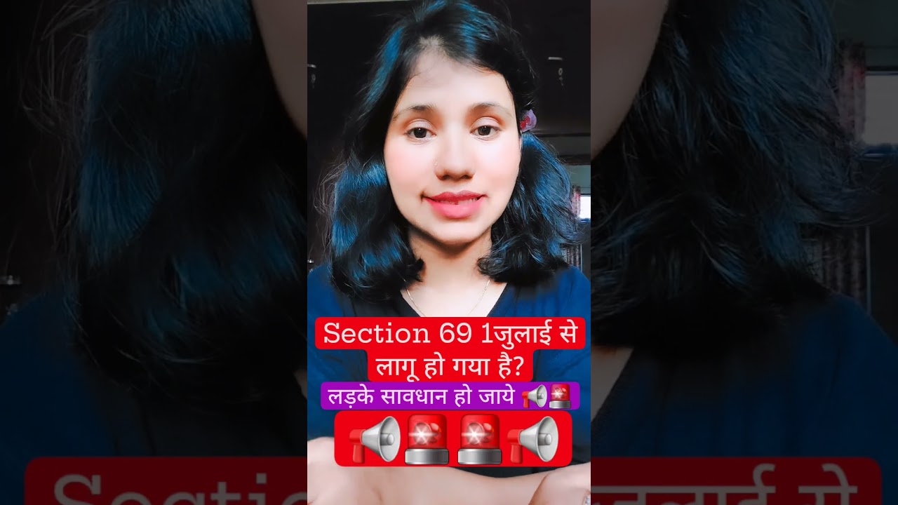 क्या है section 69 ? 1जुलाई से लागू हो गया ! झूठा वादा करके शारीरिक संबंध बनाने पर अब 10 साल की सजा