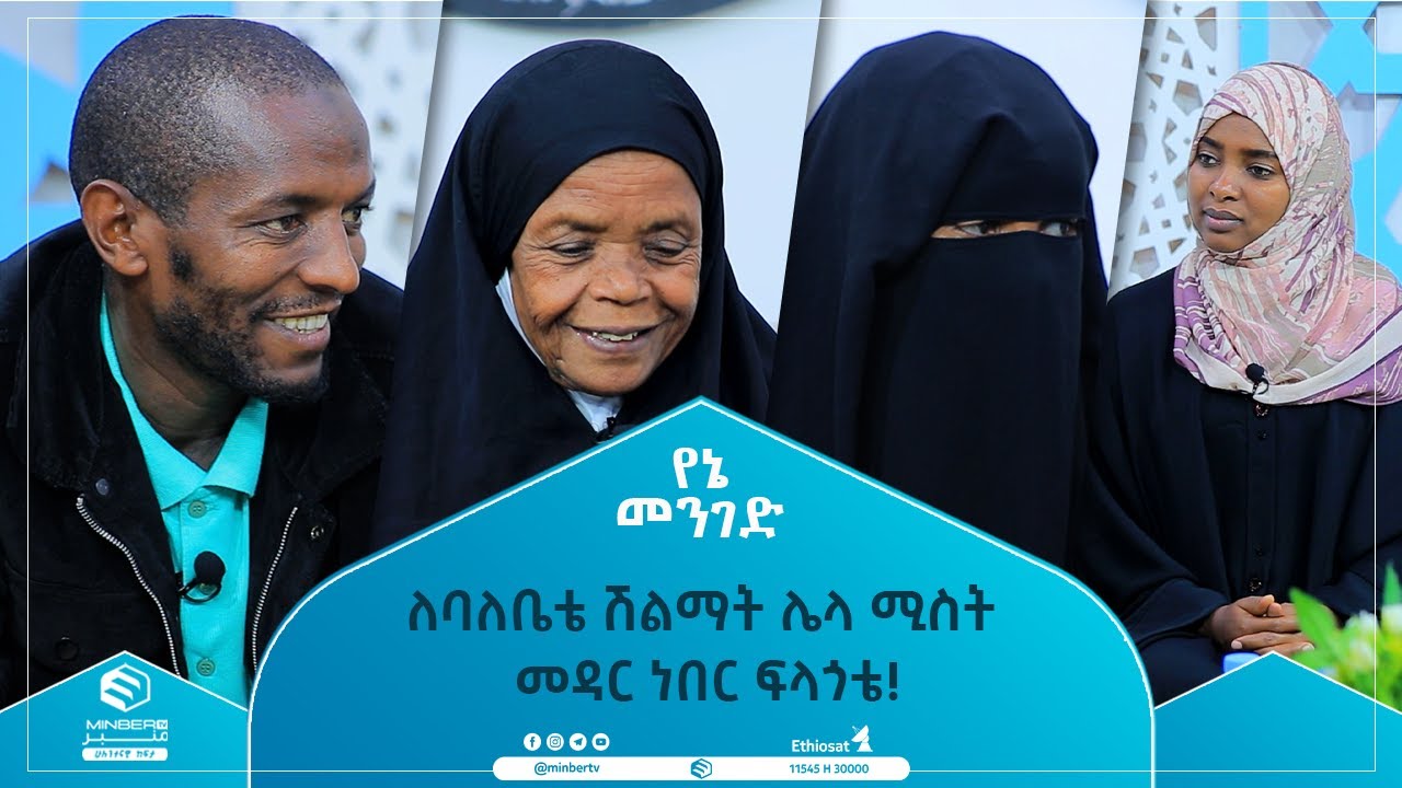 ለባለቤቴ ሽልማት ሌላ ሚስት መዳር ነበር ፍላጎቴ!  || የኔ መንገድ || ሚንበር ቲቪ MinberTV