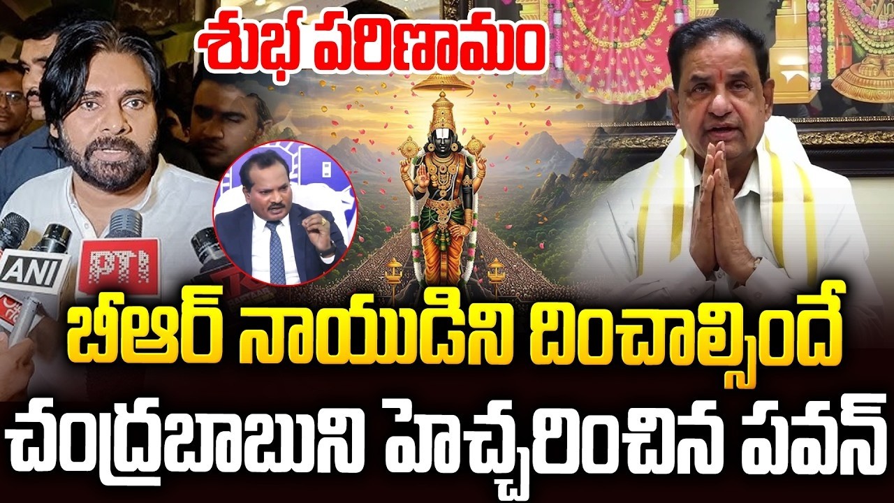 పవన్ దెబ్బ..టీటీడీ చైర్మైన్ పదవి నుండి BRనాయుడు సస్పెండ్? #jadasravankumar About #brnaidu | SM