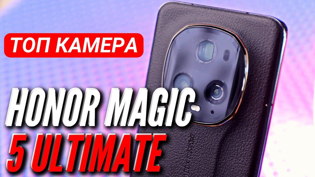 ЛУЧШИЙ КАМЕРОФОН 🔻 HONOR MAGIC 5 ULTIMATE 🔻 ПЕРВЫЙ ОБЗОР В РОССИИ